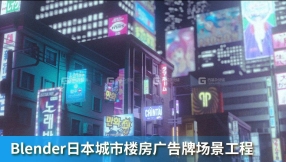 Blender日本城市楼房广告牌场景工程 Cyberpunk Street Signs 3D model