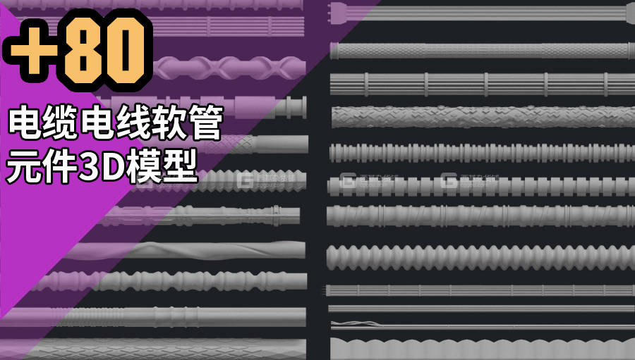 电缆电线软管元件3D模型1.jpg