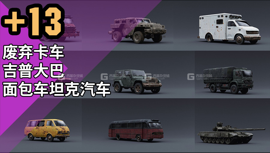 废弃破旧卡车吉普大巴面包车坦克汽车3D模型.jpg