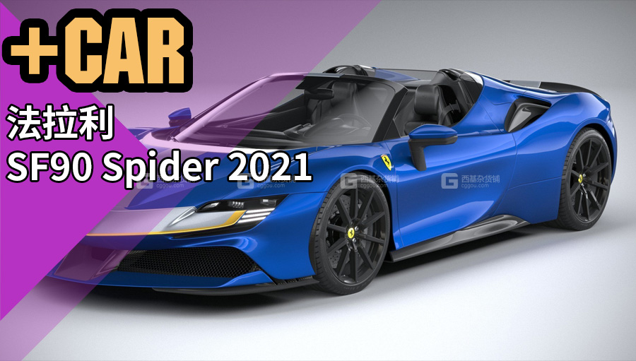 法拉利SF90 Spider 2021 3D 模型.jpg