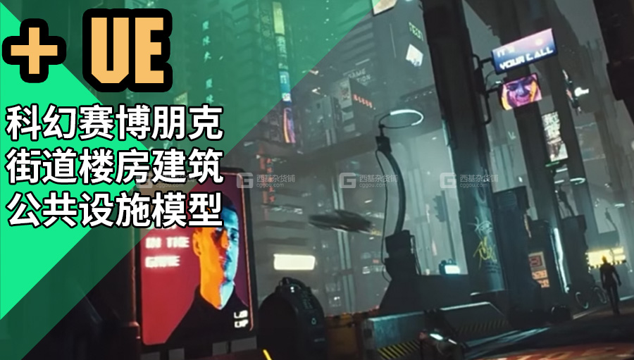 UE科幻赛博朋克街道楼房建筑公共设施环境模型.jpg