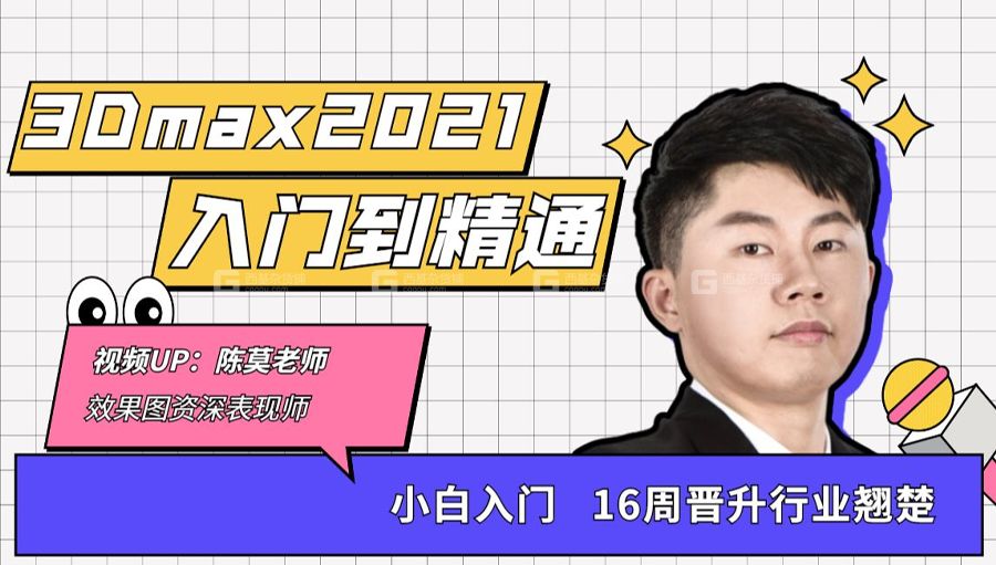 【max基础】3dmax入门到精通教程【全集】_03.jpg