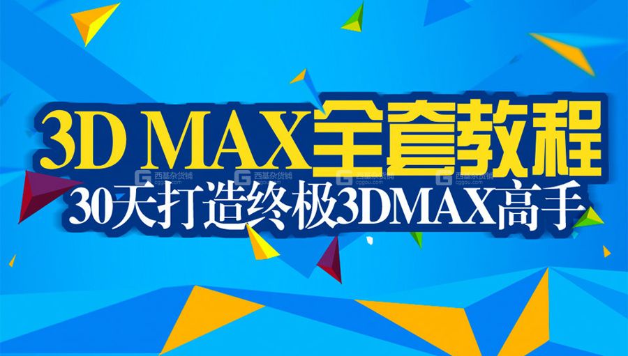 【max基础】3dmax教程从入门到精通_3dsMax自学必看_05.jpg