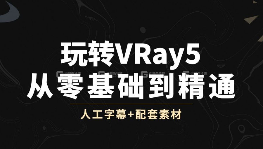 【Vray基础】VRay for 3dmax渲染全套入门教程_11.jpg