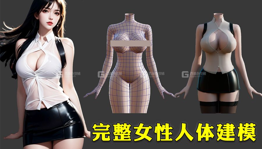 【maya人物建模】完整女性人物角色建模教程，人体结构布线讲解，模型动作衣服皮肤材质渲染-全流程案例教学_29.jpg