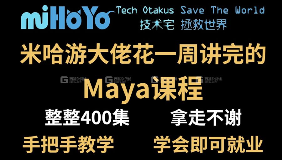 【maya基础】米哈游大佬花一周讲完的Maya教程_24.jpg