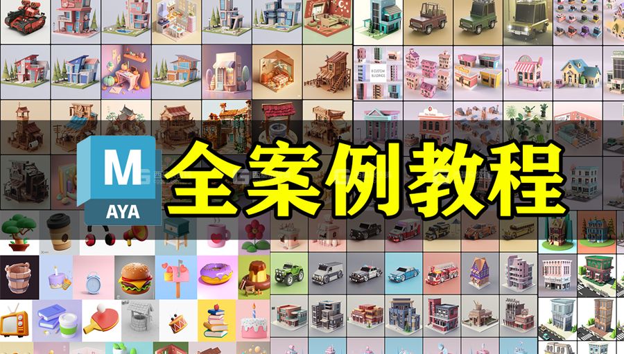 【maya基础】Maya案例教程合集基础教学_21.jpg