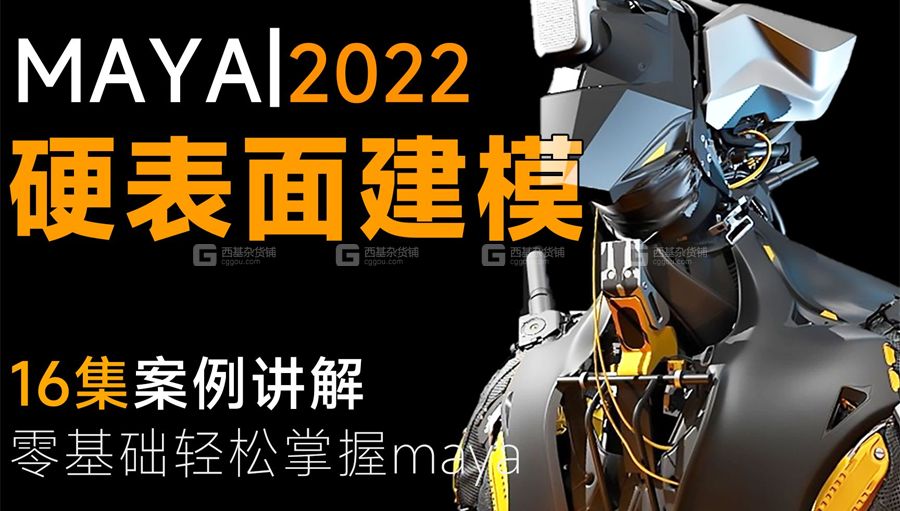 【maya基础】MAYA2022硬表面机械机甲卡线案例教学_26.jpg