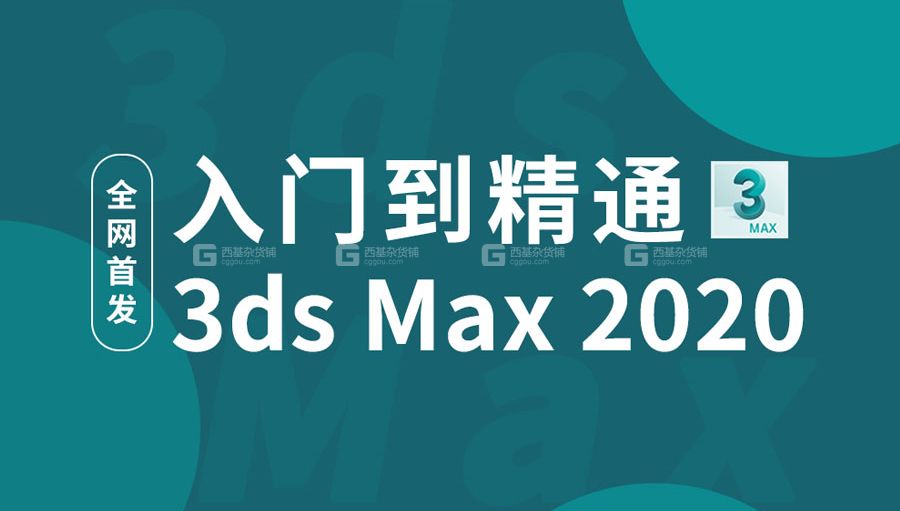 【max基础】3DMAX2020零基础入门到精通教学（全集）_12.jpg