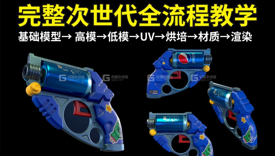 【maya+sp次世代全流】废土手枪全流程教学_03.jpg