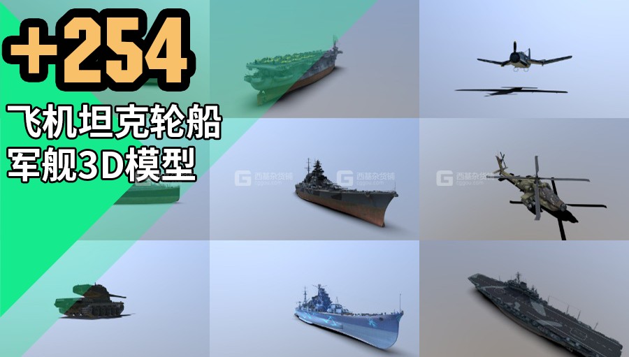 飞机坦克轮船军舰3D模型 254 Ships Airplane And Military Tanks_03.jpg