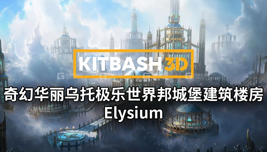 19【Kitbash3D】奇幻华丽乌托极乐世界邦城堡建筑楼房3D模型 Elysium_06.jpg