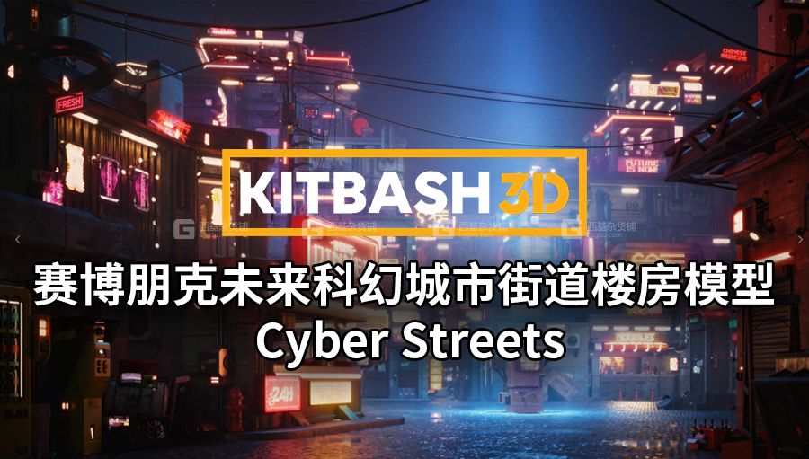 未来科幻赛博朋克商店楼房摊位建筑模型套件(C4DFBXOBJMAXMayaBlenderHoudiniUnityUnreal等格式) KitBash3D Cyber Streets_08.jpg