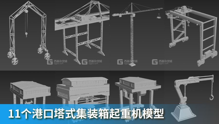 11个港口塔式集装箱起重机模型 Cranes – 11 pieces_02.jpg