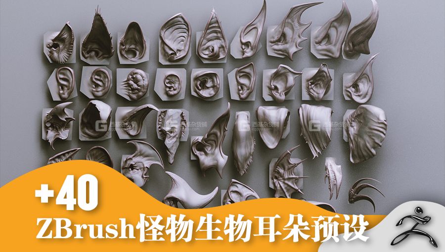 40个ZBrush怪物生物耳朵笔刷模型预设 Artstation Marketplace – EARS – 40 ZBrush VDMs_15.jpg