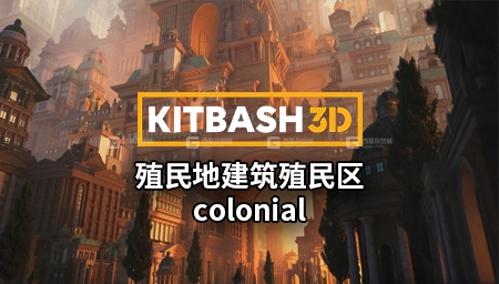 41【Kitbash3D】殖民地建筑殖民区 colonial_01.jpg