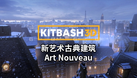 43【Kitbash3D】新艺术古典建筑 Art Nouveau_04.jpg