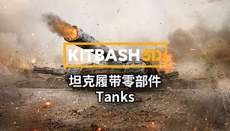 46【Kitbash3D】坦克履带零部件 Tanks_10.jpg