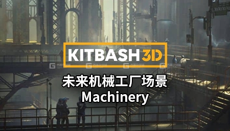 52【Kitbash3D】未来机械工厂场景 Machinery_05.jpg