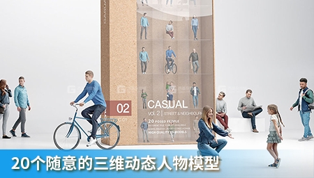 20个随意的三维动态人物模型_01.jpg