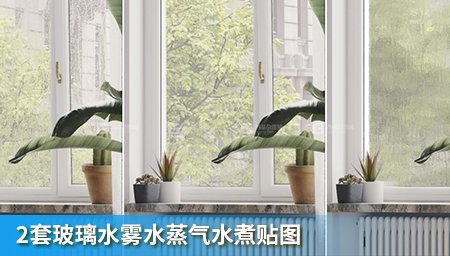 2套玻璃水雾水蒸气水煮贴图_20.jpg