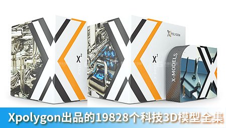 Xpolygon出品的19828个科技3D模型全集_22.jpg