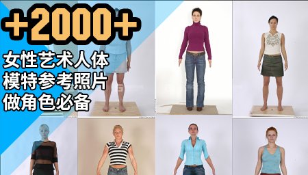 【3DSK】女性艺术人体模特参考照片做角色必备vol.01 Art Models_06.jpg