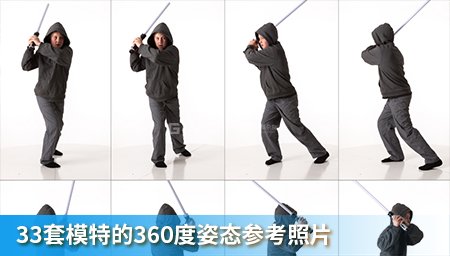 【3DSK】33套模特的360度姿态参考照片_05.jpg