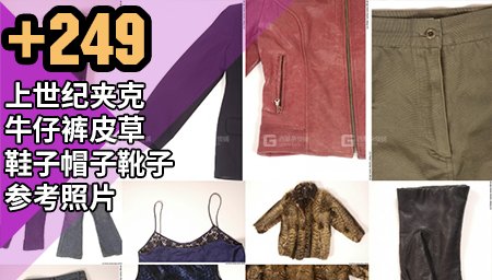 【3DSK】上世纪夹克牛仔裤皮草鞋子帽子靴子参考照片_12.jpg