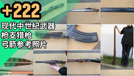 【3DSK】现代中世纪武器枪支猎枪弓箭参考照片_13.jpg