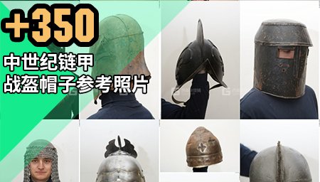 【3DSK】中世纪链甲战盔帽子参考照片_18.jpg