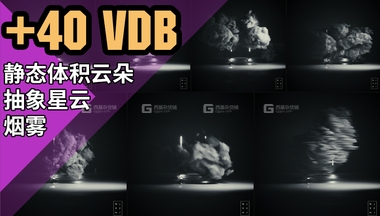 40+三维静态体积云朵抽象星云烟雾VDB素材FM.jpg