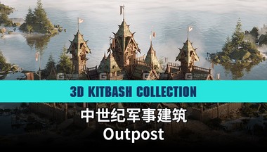 03【Asset Smash】中世纪军事建筑 OutpostFM.jpg