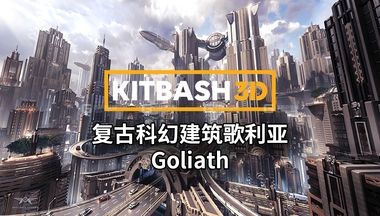 58【Kitbash3D】复古科幻建筑歌利亚 GoliathFM.jpg