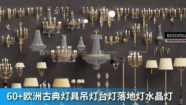60+欧洲古典灯具吊灯台灯落地灯水晶灯 moscatelli collection 60 itemsFM.jpg