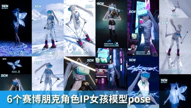 6个赛博朋克角色IP女孩模型poseFM.jpg