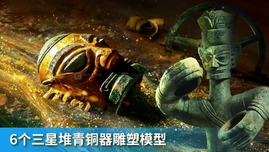 6个三星堆青铜器雕塑模型FM.jpg