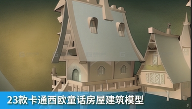 23款卡通西欧童话房屋建筑模型FM.jpg