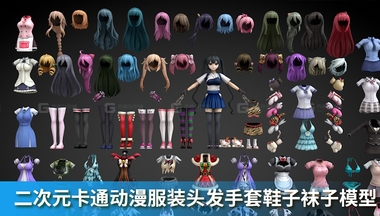 二次元卡通动漫女孩服装头发手套鞋子袜子模型FM.jpg