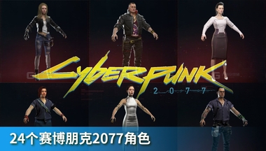 ZFM赛博朋克2077角色.jpg