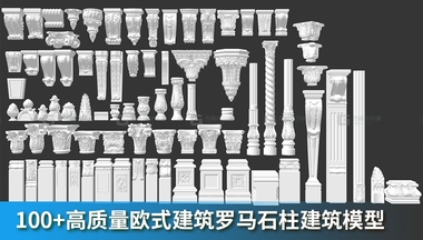 ZFM100+高质量欧式建筑罗马石柱建筑模型.jpg