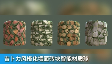吉卜力风格化墙面砖块智能材质球 Stylized Wall materailFM.jpg