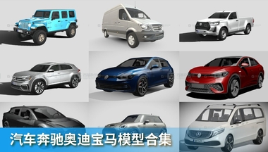 汽车奔驰奥迪宝马模型合集FM.jpg